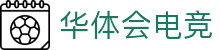 华体会电竞门户 - 最新赛事资讯、新闻与活动中心